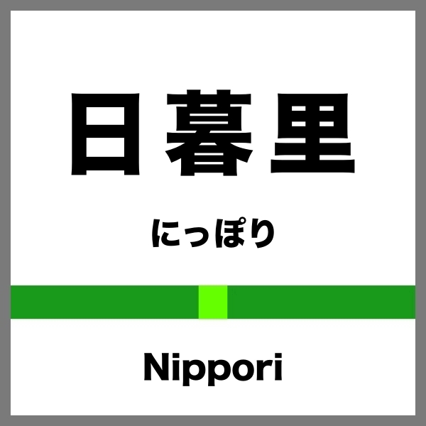 日暮里駅のコインロッカー大特集！駅構内から周辺まで全部紹介