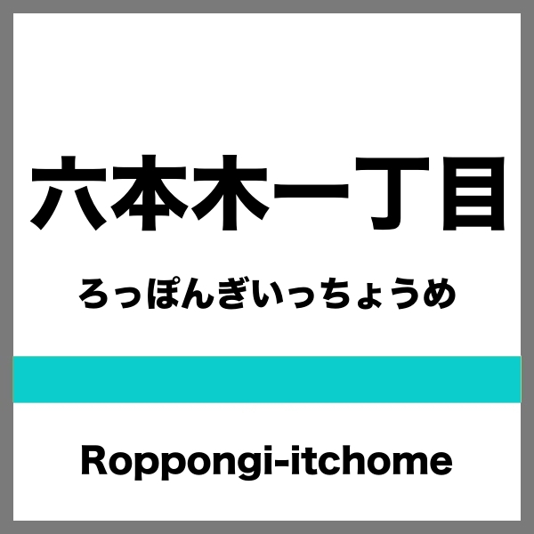 六本木一丁目駅のコインロッカー サイズや料金を一発チェック コインロッカー見いつけた