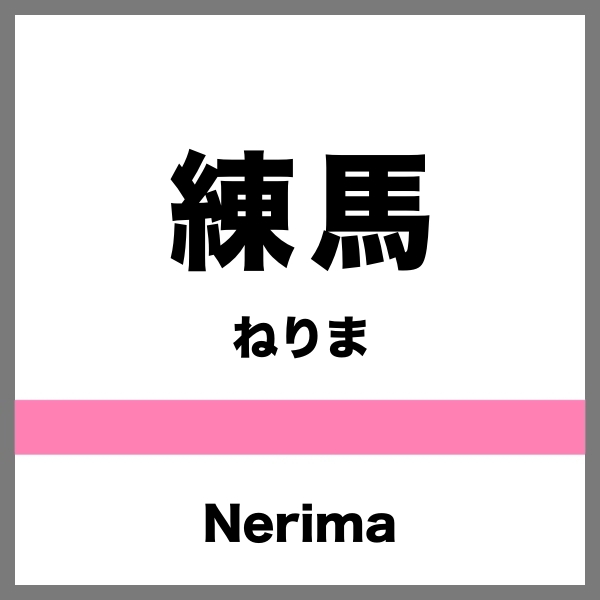練馬駅のコインロッカー&荷物預かり所7か所！構内図で完全なび！ コインロッカーみいつけた！