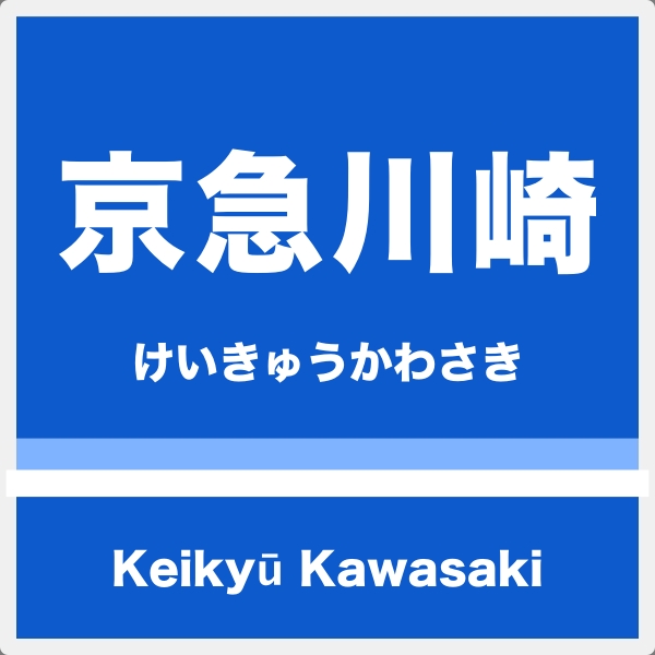 京急川崎駅のコインロッカー完全なび 設置場所から空き状況まで コインロッカー見いつけた