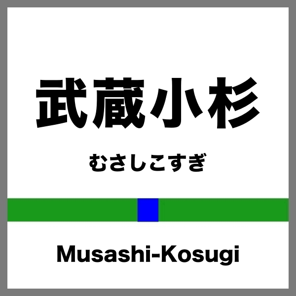 武蔵小杉駅のコインロッカーなび 改札内から周辺の無料の穴場まで コインロッカー見いつけた