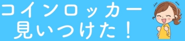 近くのコインロッカーがきっと見つかる！